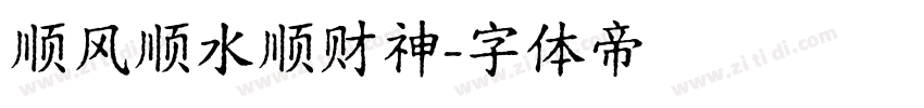 顺风顺水顺财神字体转换