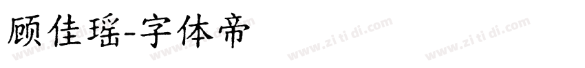 顾佳瑶字体转换