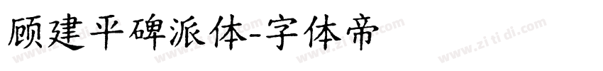 顾建平碑派体字体转换