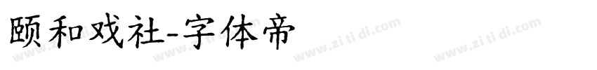 颐和戏社字体转换