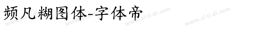 频凡糊图体字体转换