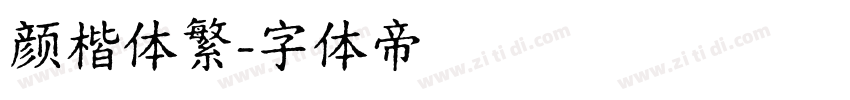 颜楷体繁字体转换