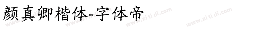 颜真卿楷体字体转换