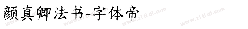 颜真卿法书字体转换