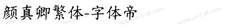 颜真卿繁体字体转换