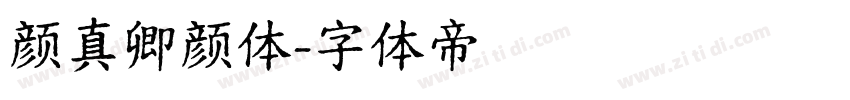 颜真卿颜体字体转换