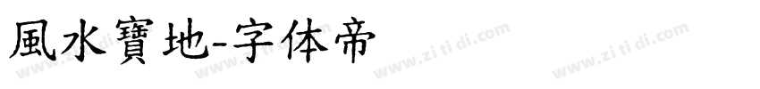 風水寶地字体转换