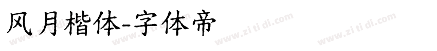 风月楷体字体转换
