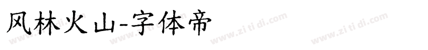 风林火山字体转换