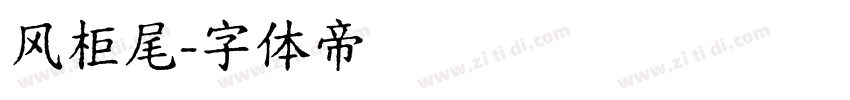 风柜尾字体转换