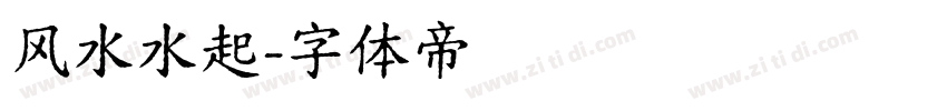风水水起字体转换