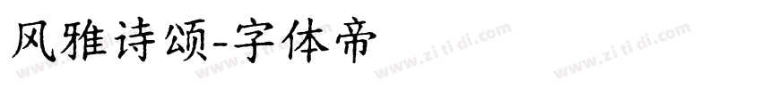 风雅诗颂字体转换