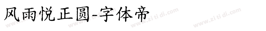 风雨悦正圆字体转换