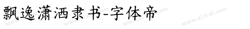 飘逸潇洒隶书字体转换