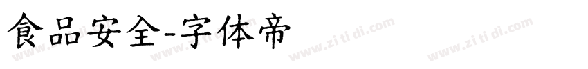 食品安全字体转换