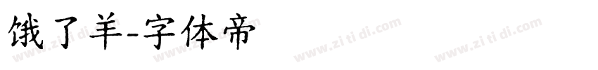 饿了羊字体转换