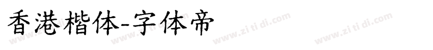 香港楷体字体转换