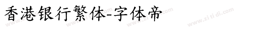 香港银行繁体字体转换