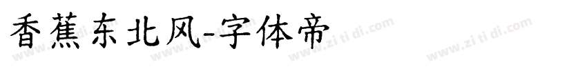 香蕉东北风字体转换
