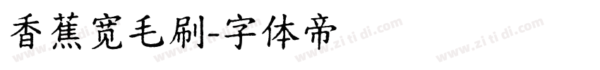 香蕉宽毛刷字体转换