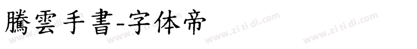 騰雲手書字体转换