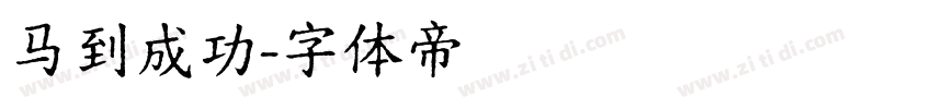 马到成功字体转换