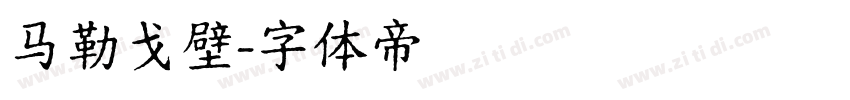 马勒戈壁字体转换