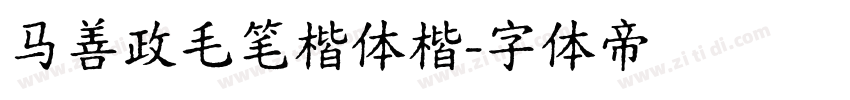 马善政毛笔楷体楷字体转换