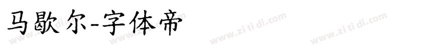 马歇尔字体转换