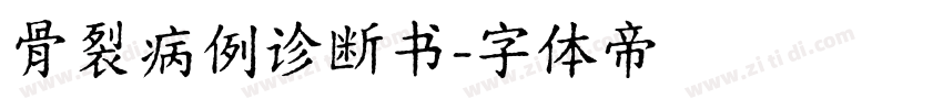 骨裂病例诊断书字体转换