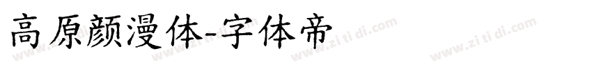 高原颜漫体字体转换