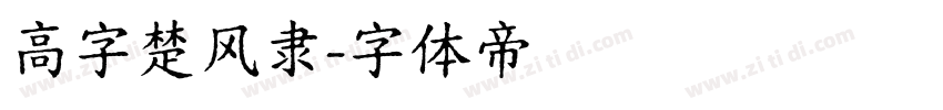 高字楚风隶字体转换