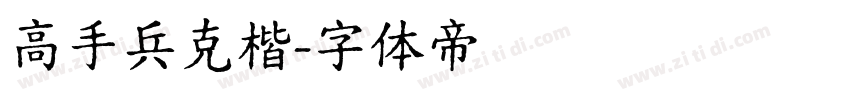 高手兵克楷字体转换