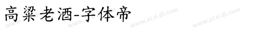 高粱老酒字体转换
