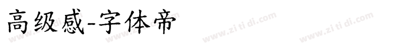 高级感字体转换