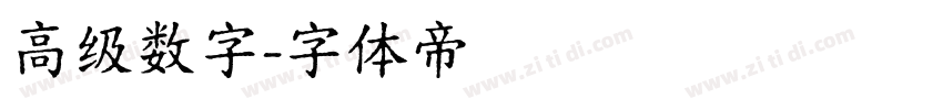 高级数字字体转换