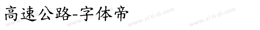 高速公路字体转换