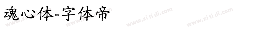 魂心体字体转换