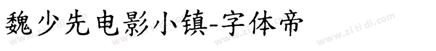 魏少先电影小镇字体转换