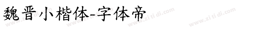 魏晋小楷体字体转换