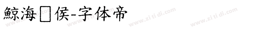 鯨海酔侯字体转换