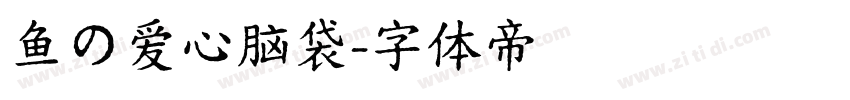 鱼の爱心脑袋字体转换