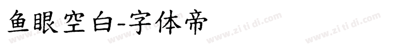 鱼眼空白字体转换
