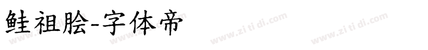 鲑祖脍字体转换
