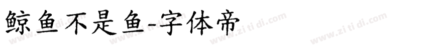 鲸鱼不是鱼字体转换