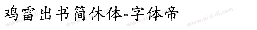鸡雷出书简休体字体转换