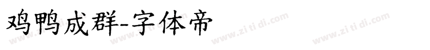 鸡鸭成群字体转换