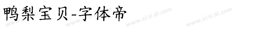鸭梨宝贝字体转换