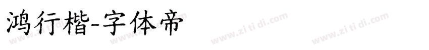 鸿行楷字体转换