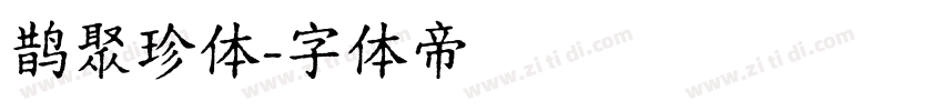 鹊聚珍体字体转换